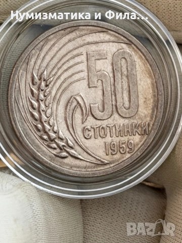 50 стотинки 1959 година