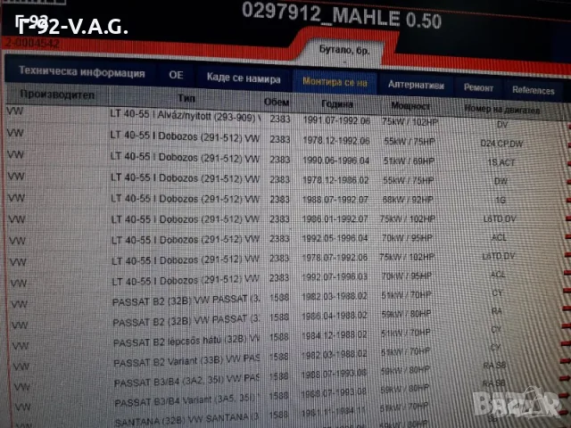0297902**NEU**MAHLE**VW**1.6D/TD-2.4D/TD**БУТАЛО**К-Т , снимка 12 - Части - 55346305