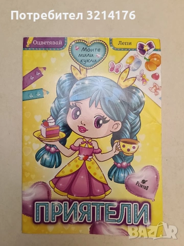 Приятели.Моите мили кукли – Оцвети и залепи (Flintas, оцветено 40%)