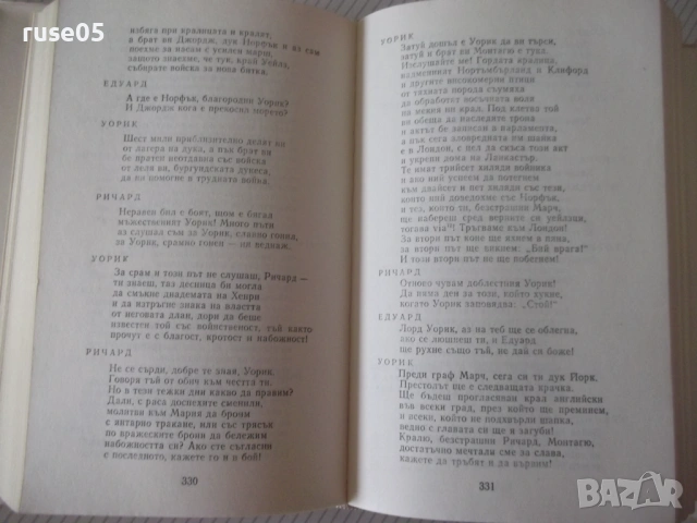 Книга "Исторически драми - том 2 - Уилиам Шекспир" - 784 стр, снимка 6 - Художествена литература - 54555868
