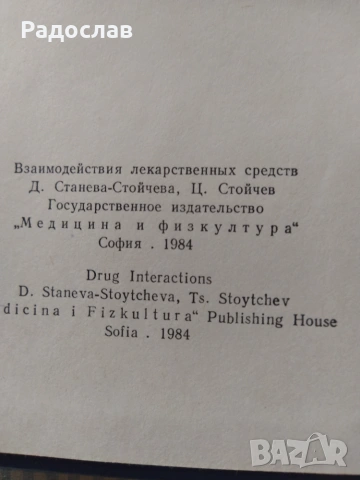 Лекарствени взаимодействия , снимка 3 - Специализирана литература - 55258764