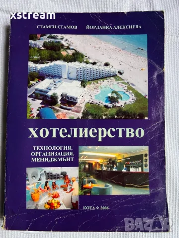 Хотелиерство и Туризъм, книги и учебници, за УНСС и други, снимка 2 - Специализирана литература - 55605766