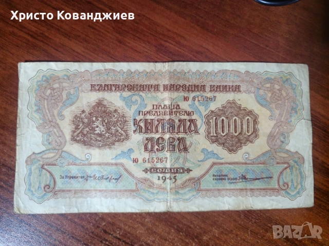 1000 лева 1945 България