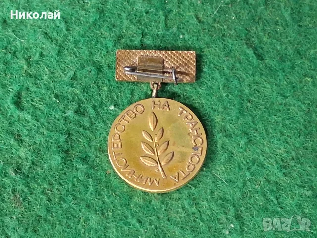 Стара Соц Значка Нагръден знак Отличник Министерство на Транспорта, снимка 5 - Колекции - 55533101