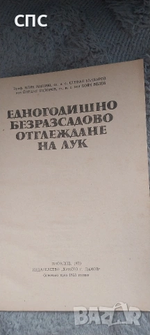 , Безрасадово отглеждане на лук,,, снимка 2 - Антикварни и старинни предмети - 54588928