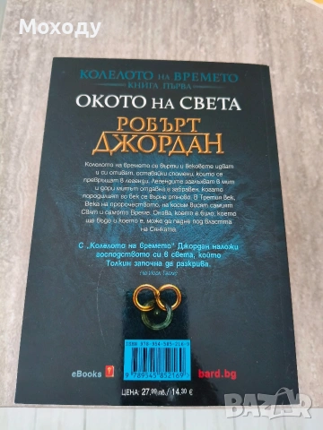 Робърт Джордан - Около света, снимка 2 - Художествена литература - 54497946