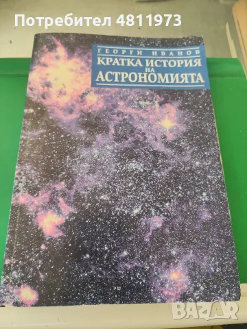 Георги Иванов кратка история на астрономията 1998 г