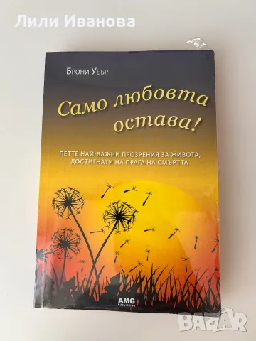 Само любовта остава - Брони Уеър