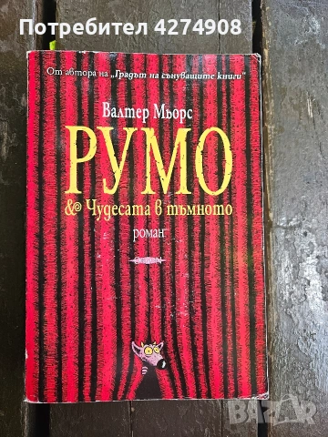 Румо и чудесата в тъмното Валнер Мьорс