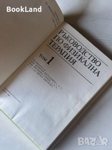 Ръководство по физикална терапия том 1, снимка 6 - Специализирана литература - 55241184