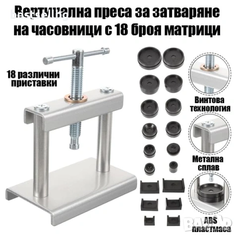 Професионална преса за часовници за затваряне на часовници инструмент часовникари 18 матрици, снимка 2 - Други инструменти - 54366779