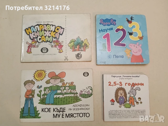 Точната книжка: За деца на възраст 2.5 - 3 години - Агнешка Старок 