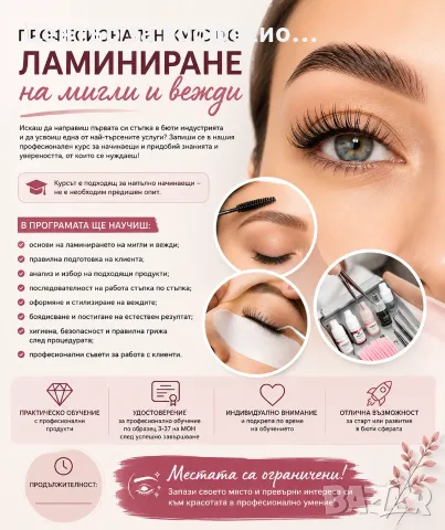 Професионален курс по ламиниране на мигли и вежди 