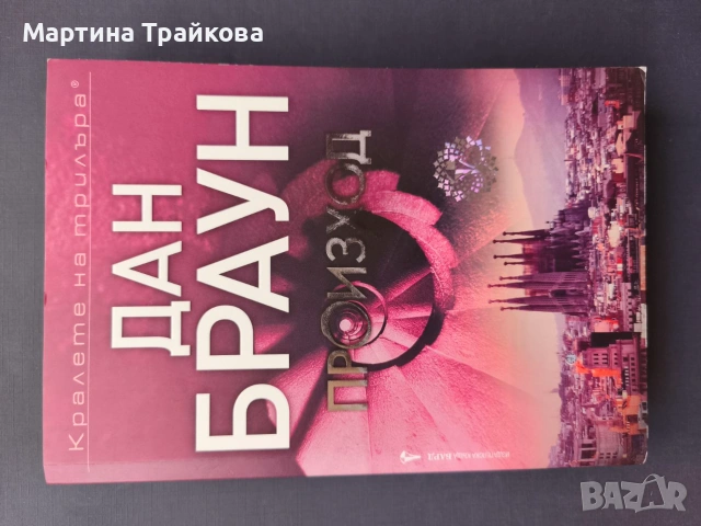 Произход (Робърт Лангдън 5) - мека корица от Дан Браун