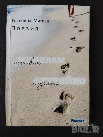Минавам случайно. Поезия - Гълъбина Митева