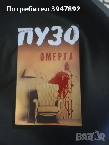 Омерта Марио Пузо