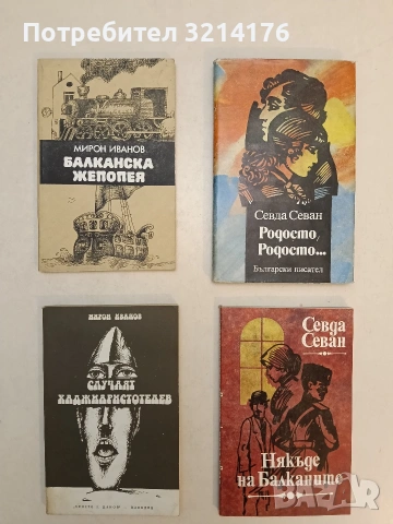 Родосто, Родосто... Книга 1: Родосто, Родосто... - Севда Севан (1985, Отлично състояние), снимка 1 - Българска литература - 54689756