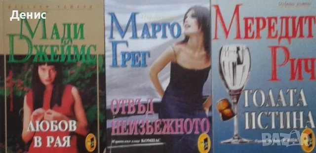 Автори на любовни романи – 05:, снимка 4 - Художествена литература - 55584359