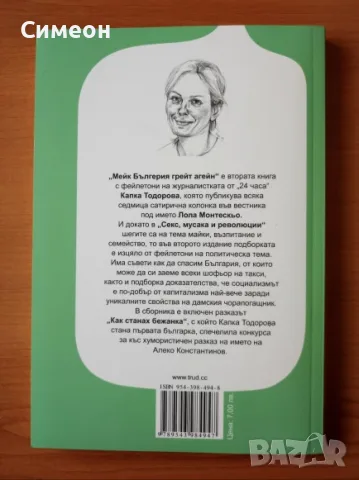 Лола - Мейк Бългерия грейт агейн - Лола Монтескьо, снимка 3 - Художествена литература - 55315747