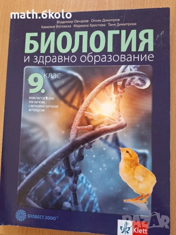 9 биология Булвест Клет 2 част