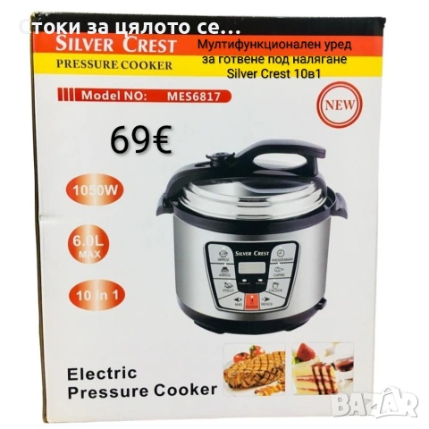 Мултифункционален уред за готвене под налягане Silver Crest 10в1, 6л, 1050W 
