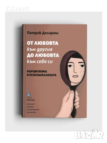 От любовта към другия до любовта към себе си | Патрик Деларош, снимка 3 - Други - 54430463