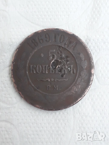 монета от 5 копейки 1869г.