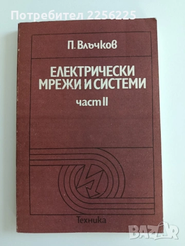 Електрически мрежи и системи ( част 2 )