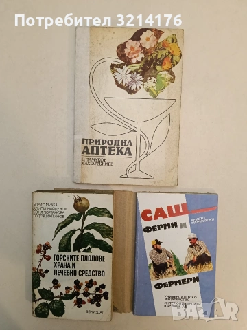 САЩ: Ферми и фермери - Христо Мермерски (Отлично състояние, с подвързия)