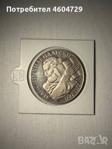 5 лева 1972 Паисий Хилендарски