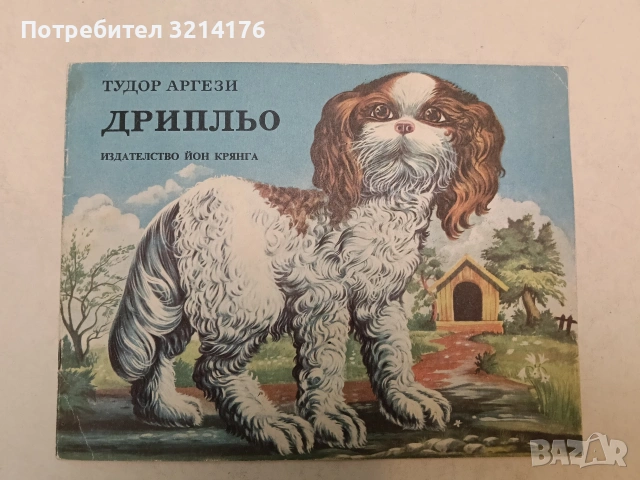 Дрипльо - Тудор Аргези (1988)