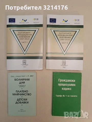 Българските преюдициални запитвания 1-2 (2007-2012)