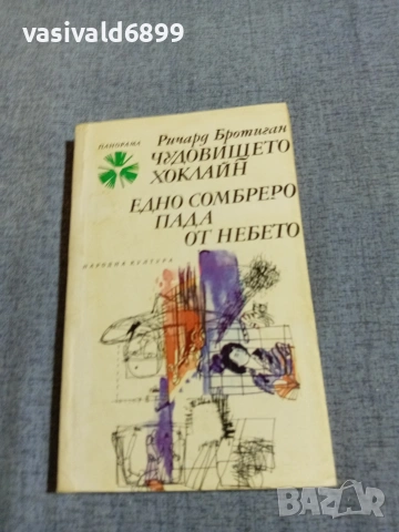 Ричард Бротиган - романи 
