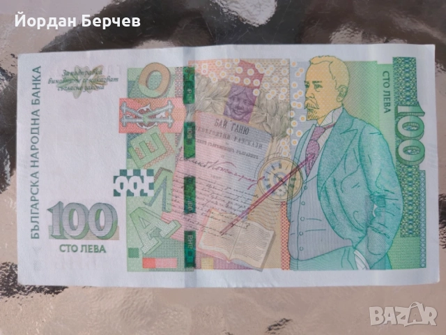 Банкнота 100 лева, снимка 3 - Колекции - 55436499