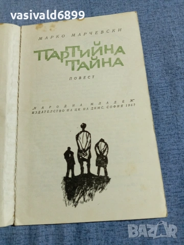 Марко Марчевски - Партийна тайна , снимка 4 - Българска литература - 55168044