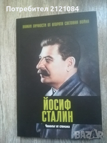 Важни личности от Втората световна война: Йосиф Сталин 