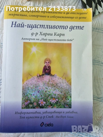 книга "Най-щастливото дете"