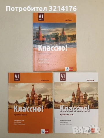 НОВА! Классно! Русский язык. Ниво A2. Част 1. Тетрадь 11,95€ (2023, Клет), снимка 2 - Чуждоезиково обучение, речници - 55080855