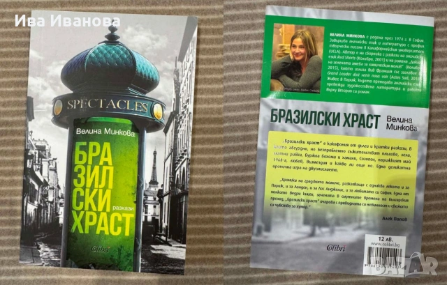 Бразилски храст от Велина Минкова