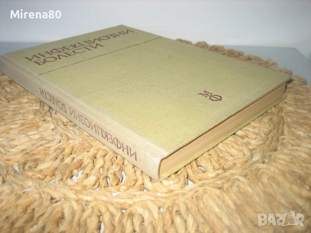 Инфекциозни болести - 1978 г., снимка 2 - Специализирана литература - 54715458