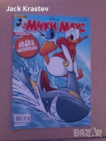 Мики Маус брой 23 от 2011