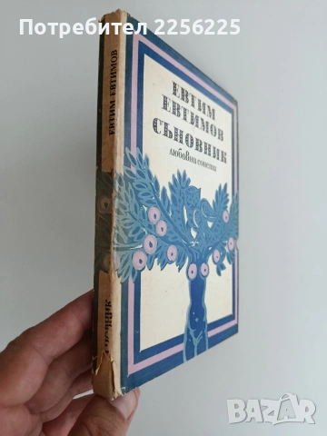Евтим Евтимов Любовни сонети, снимка 3 - Художествена литература - 55124969