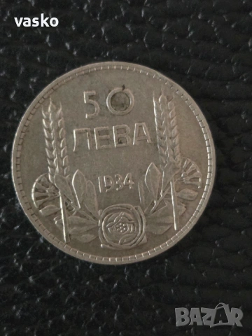 50 лева 1934 сребро