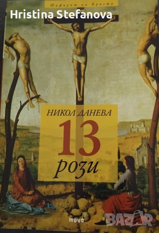 Никол Данева -"13рози"
