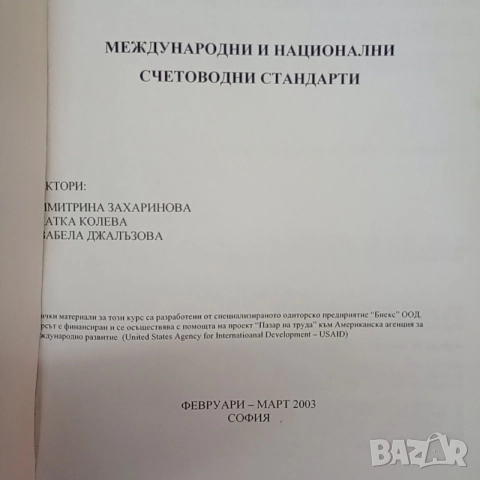 Международни и национални стандарти, издадена от УНСС 2003 година