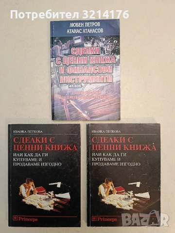 Сделки с ценни книжа. Или как да ги купуваме и продаваме изгодно - Иванка Петкова (Отлично състоя