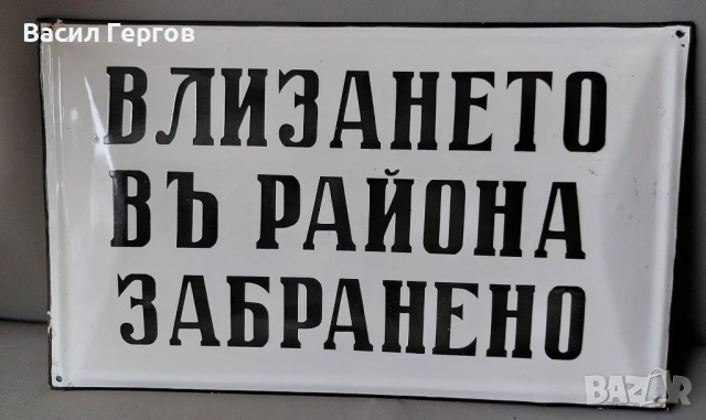 Емайлирана табела от царско време 