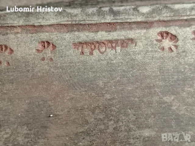 Буиновски нож Троянъ, снимка 2 - Антикварни и старинни предмети - 55649312