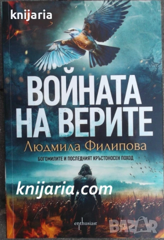 Войната на верите