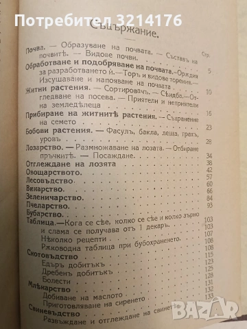 Ръководство за земледелци и учащите се по земледелие. За стопанството – А. Вълчев (1924), снимка 2 - Специализирана литература - 54255764